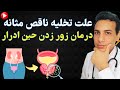 درمان مشکل تخلیه ناقص درد و زور زدن حین ادرار Incomplete Bladder Emptying Pain During Urination درمان مشکل تخلیه ناقص درد و زور زدن حین ادرار Incomplete Bladder Emptying Pain During Urination