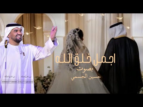 زفة اجمل خلق الله حسين الجسمي زفة عروس حصري 2025
