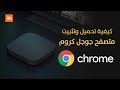 Xiaomi Mi Box S تثبيت جوجل كروم على شاومي مي بوكس 