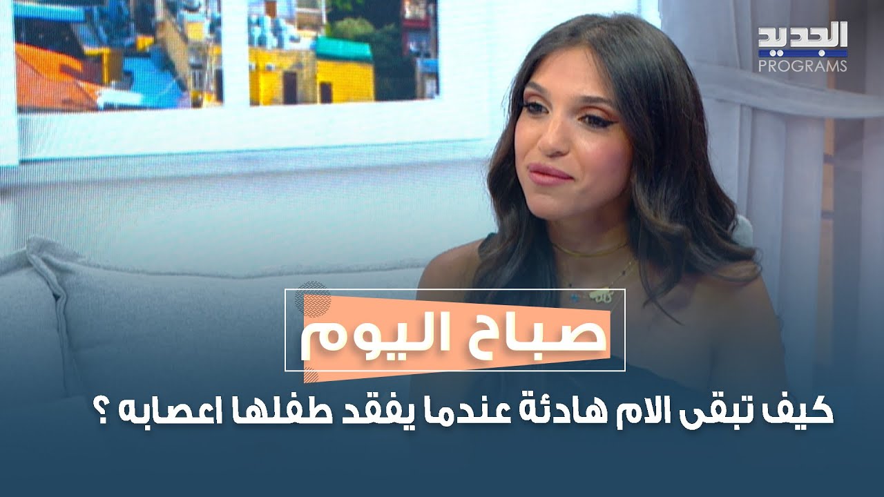 كيف تبقى الام هادئة عندما يفقد طفلها اعصابه ؟ التفاصيل مع مدربة الاهل المعتمدة رشا دعجة