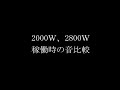発電機2000W、2800Ｗ稼働時の音比較（レンタル）