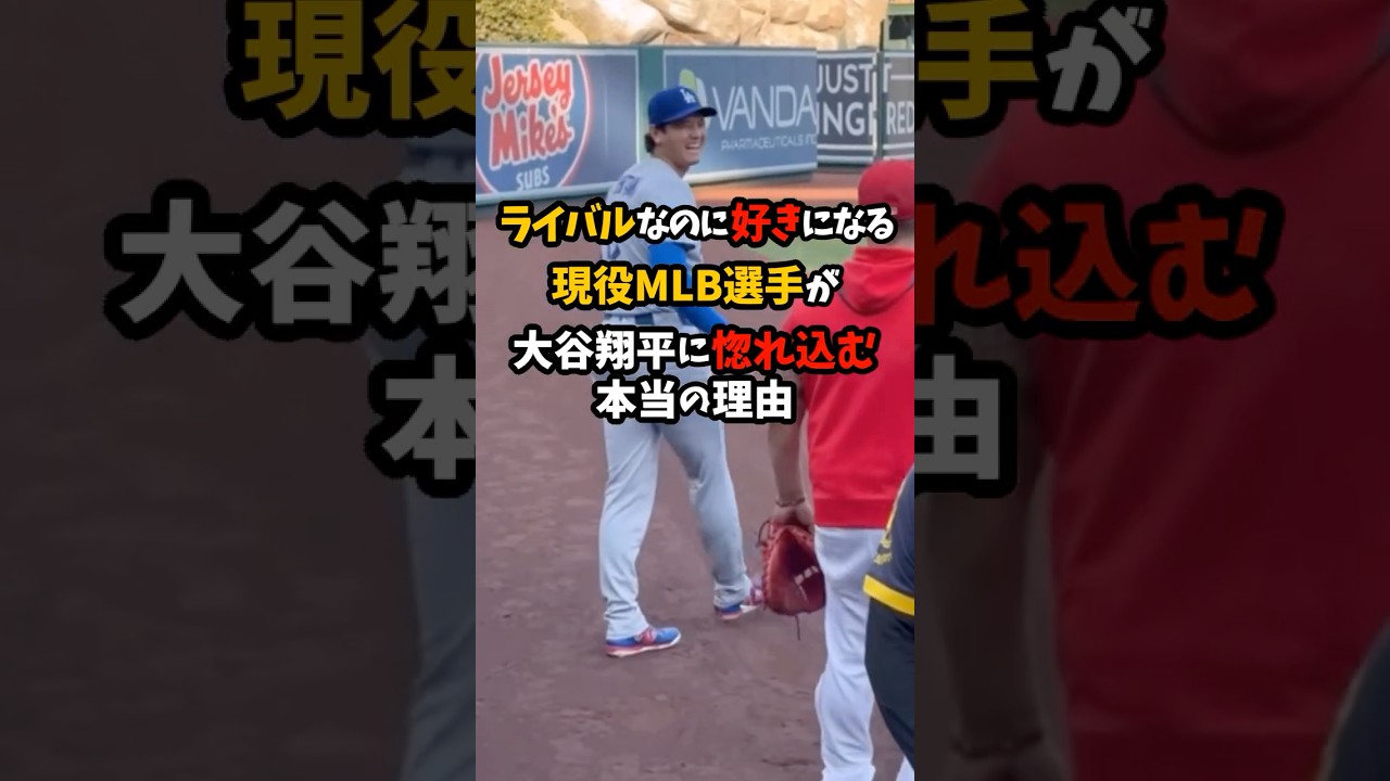 「ライバルなのに応援したくなる」現役MLBが大谷翔平に惚れ込む本当の理由 #大谷翔平 #ドジャース #shorts
