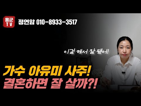 가수 아유미 사주 "결혼은 잘한거다?" 용군TV 정연암