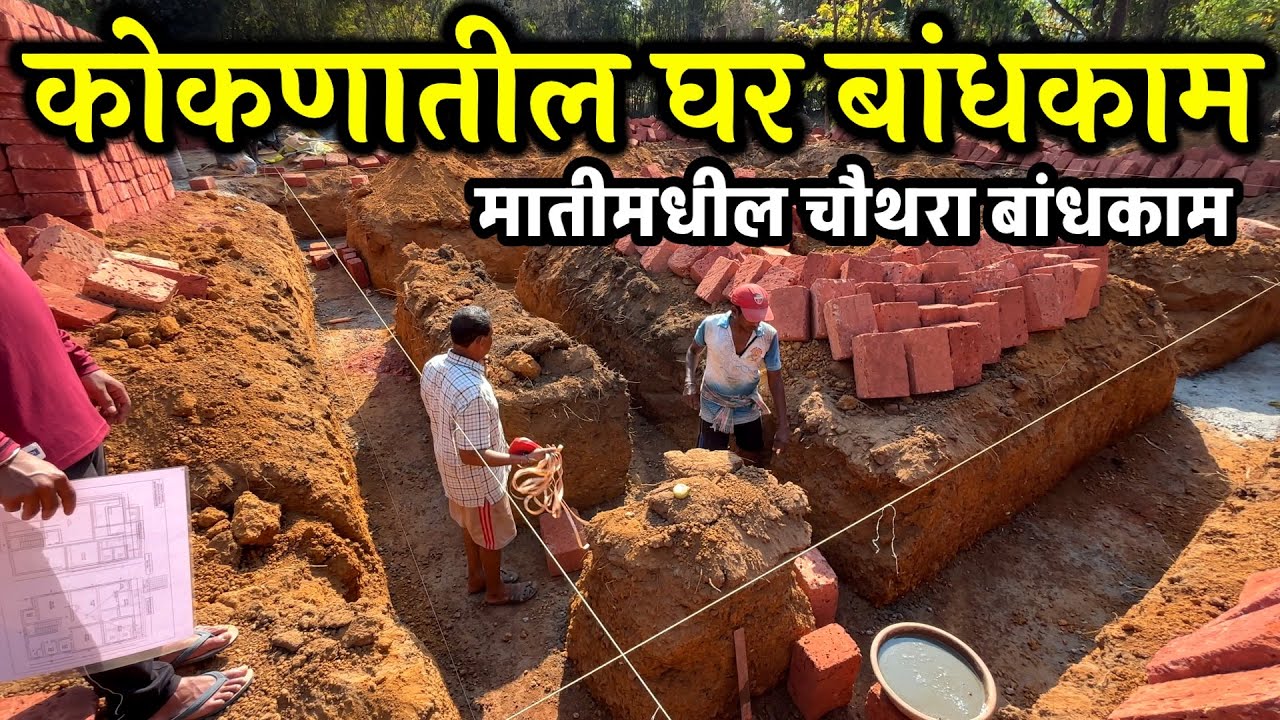 कोकणातील घर बांधकाम.मातीमधील चौथरा बांधकाम.चिंदर मध्ये नवीन काम सुरू.माऊली डेव्हलपर्स.koknatil ghar