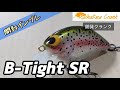 開発クランク】【B-Tight SR】小粒なバルサクランク #bassfishing