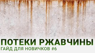 видео: 3 способа сделать ржавые потёки в моделизме картинка: 3 способа сделать ржавые потёки в моделизме