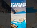 疯了?中国人在沙漠建 “三峡”,老外看完直呼望尘莫及!