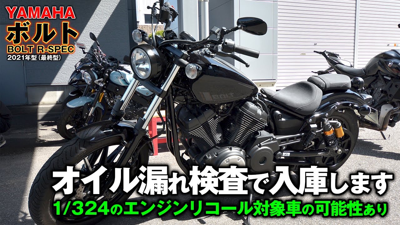 YAMAHA BOLT【 ヤマハ ボルト 】：エンジンからのオイル漏れで修理入庫