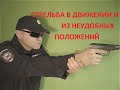 Огневой контакта на коротких дистанциях Ч - 4.