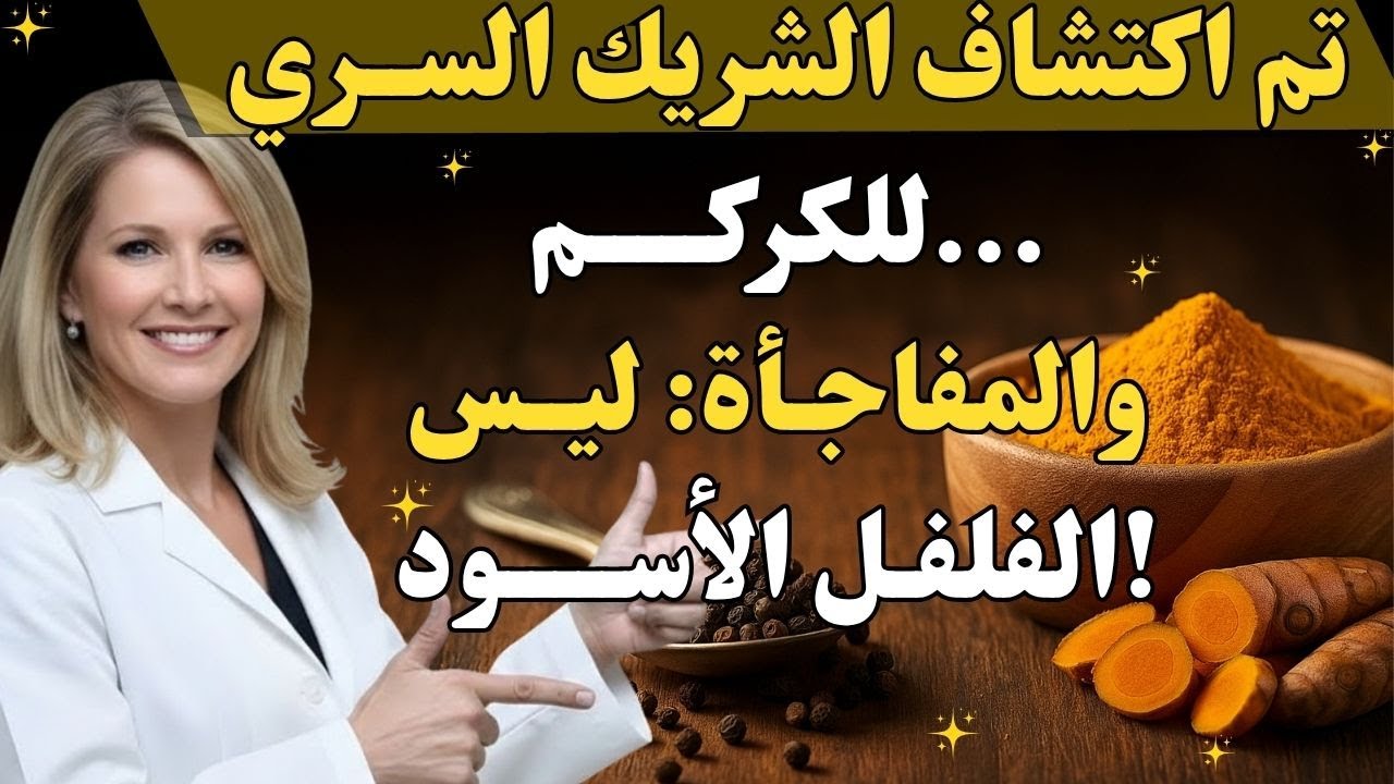 إضافة هذا إلى الكركم لقتل الالتهابات (ليس الفلفل الأسود) | زيادة قوة الكركم 10 أضعاف