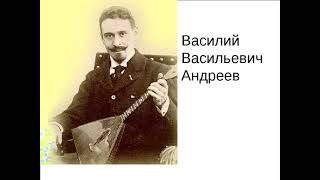 Видео к 160-летию со дня рождения В.В.Андреева