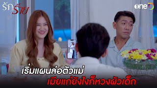 เริ่มแผนล่อตัวแม่ เมียแก่ยังไงก็หวงผัวเด็ก | Highlight #รักร้าย EP15 | ดูย้อนหลังฟรีทาง #oneD