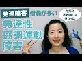 ただの不器用じゃなかった!発達性協調運動障害とは?