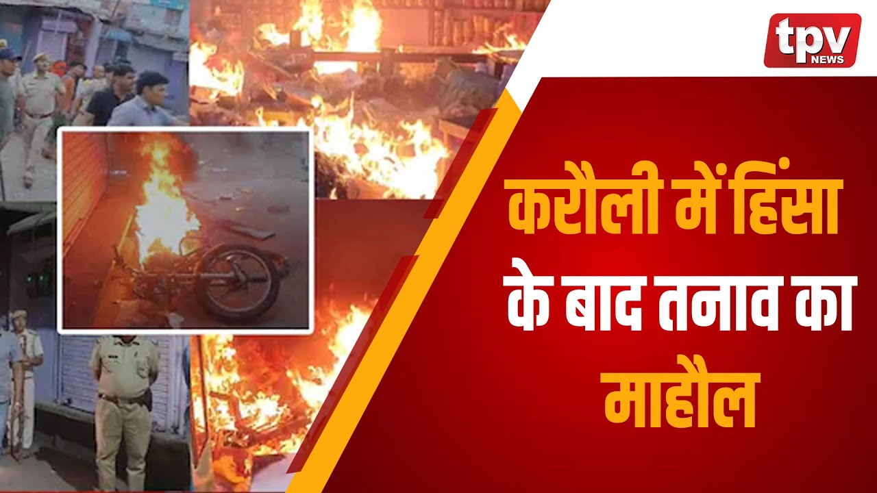 Karauli Bike Rally Stone Pelting | Karauli में हिंसा के बाद तनाव का माहौल | Rajasthan Police TPVNEWS
