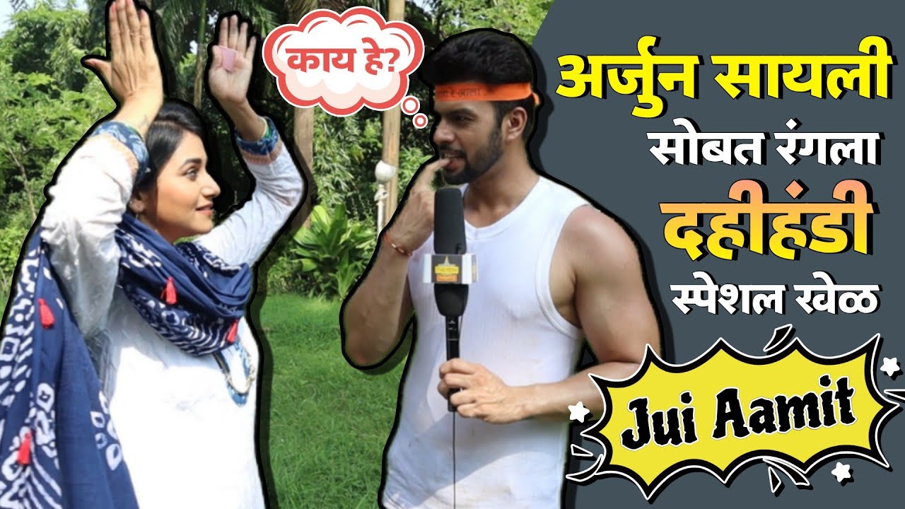सायली अर्जुन सोबत रंगला धमाल खेळ - दहीहंडी विशेष | Tharla Tar Mag | Jui & Aamit | Star Pravah