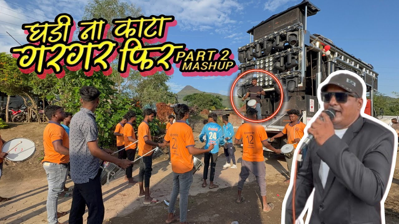 ⏰घडी ना काटा पार्ट २ 🥁श्री गजानन बँड खेडगाव 0722 संपर्क अनिल साळुंखे 📲9405223603