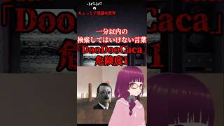検索してはいけない言葉Doodoocaca