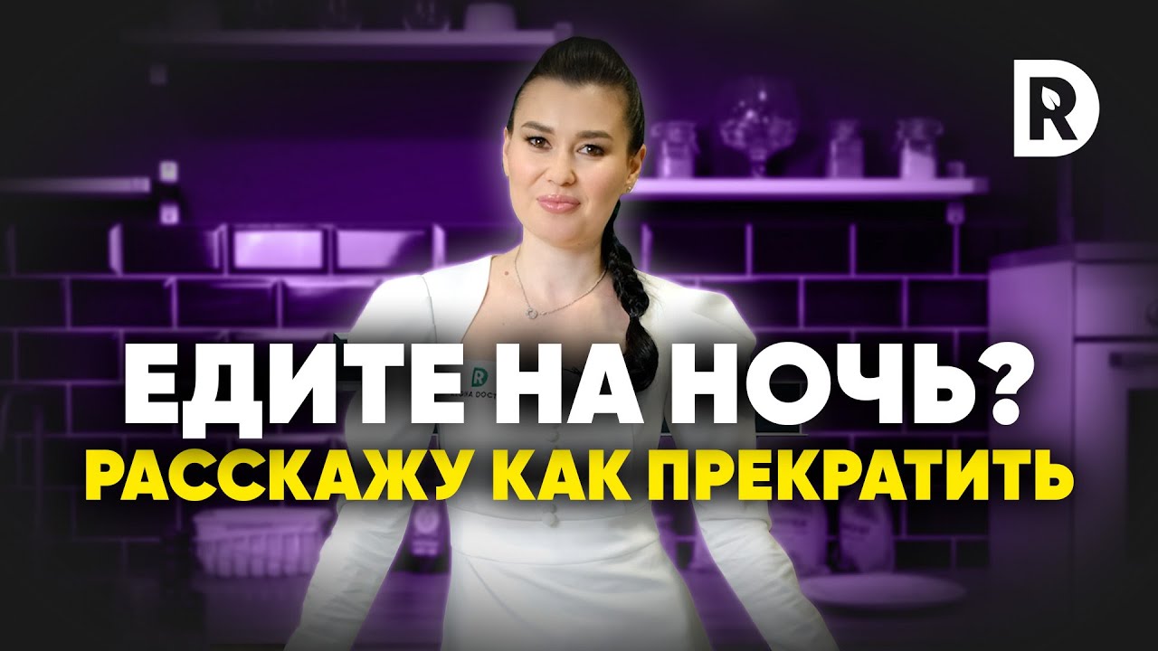 Как перестать есть на ночь, три простых шага к решению проблемы