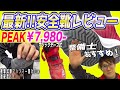2022年 最新版 安全靴レビュー「PEAK」とてもGOOD！