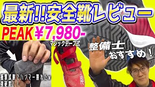 2022年 最新版 安全靴レビュー「PEAK」とてもGOOD！