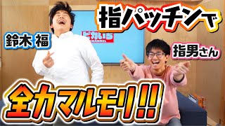 鈴木福＆指男がマルマルモリモリ大熱唱！（全力指パッチンver.）