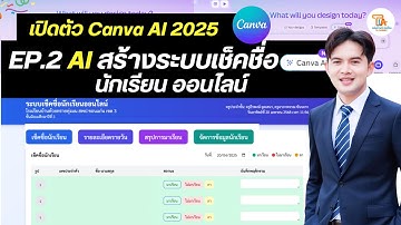 TA Channel : Canva AI ทำได้แล้ว! สร้างระบบเช็คชื่อออนไลน์ง่ายๆ ไม่ถึง 10 นาที