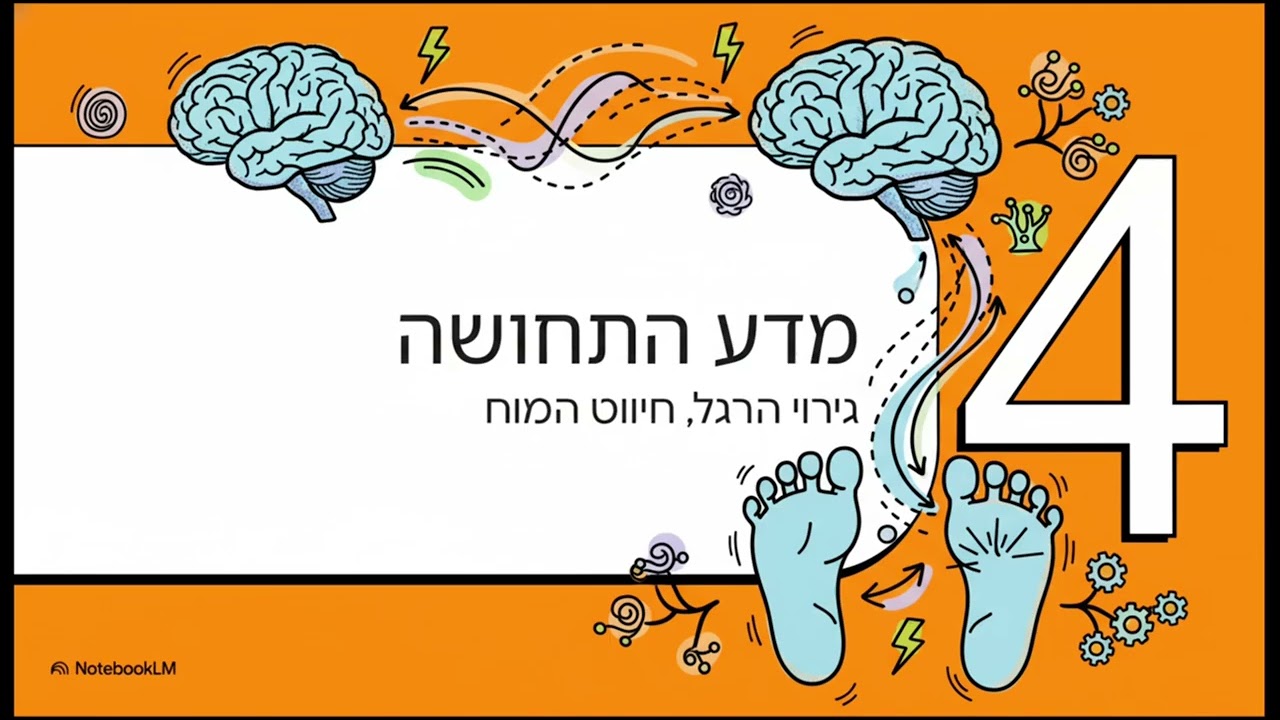 גשר מהרצפה למוח: יציבות ונוירופלסטיות בטרשת נפוצה