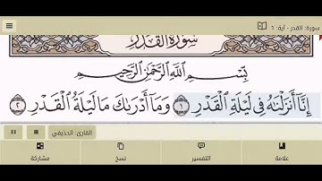 سورة القدر مكرره الشيخ علي الحذيفي
