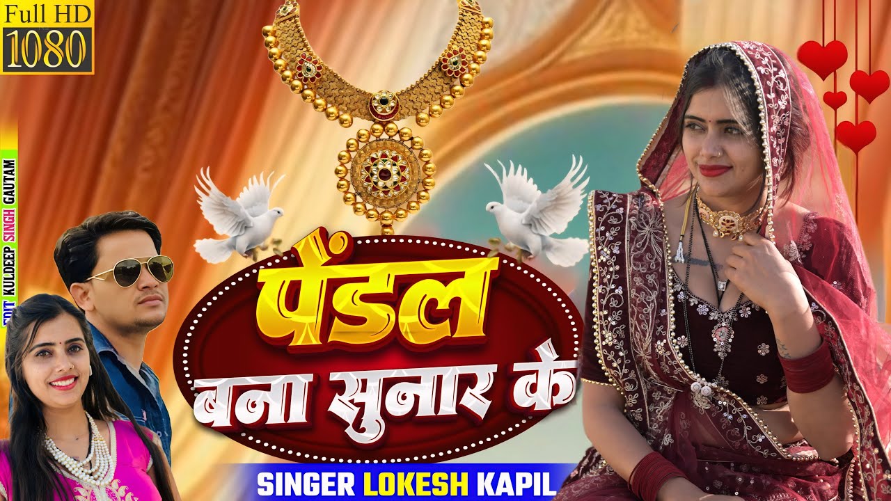 पेंडल बना सुनार के // Pendal Bana Sunar Ke // Lokesh Kumar // Meenu Raj 