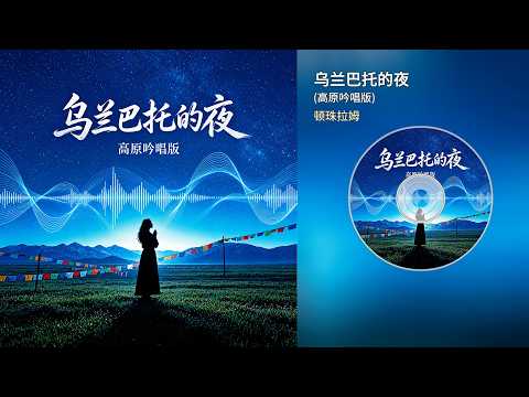 顿珠拉姆 | 乌兰巴托的夜 (高原吟唱版)