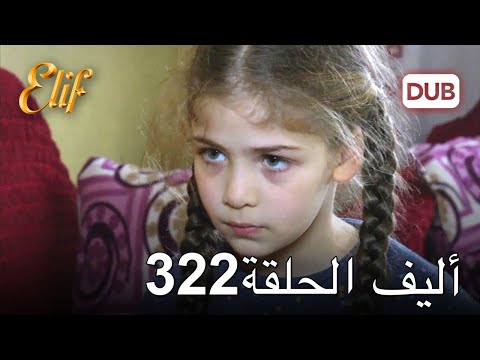 أليف الحلقة  دوبلاج عربي