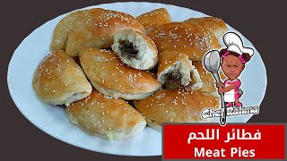 Meat Pies  | فطائر اللحم