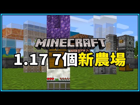 最強必備！Minecraft 1.17 七大自動化農場教學
