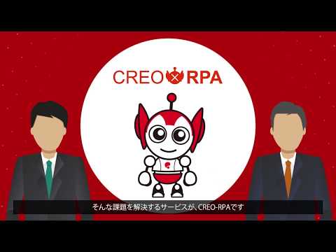 CREO-RPA（株式会社クレオ）
