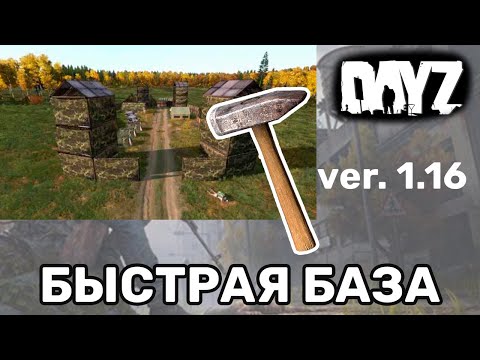 Как быстро и безопасно построить базу в dayz v 1.16