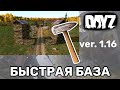 Как быстро и безопасно построить базу в dayz v 1.16