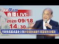 0918行政院長蘇貞昌赴立院針對開放美豬牛專案報告並備詢-下午場｜民視快新聞｜