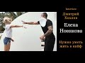 Дмитрий Хохлов и Неленка (прямой эфир HD) Ибица