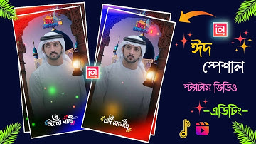 ঈদ স্পেশাল স্ট্যাটাস ভিডিও এডিটিং ইনশর্ট || Eid special status video editing 2024