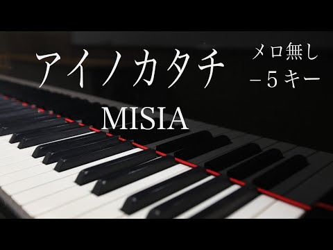 【ピアノ伴奏（カラオケ）フル・高音質】アイノカタチ／MISIA　－５男性キー　by　Umi