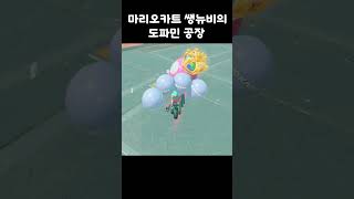 마리오카트 쌩뉴비의 도파민공장 배틀모드!! #mariokartworld #switch2 #스위치2 #마리오카트 #마리오카트월드 #마리오 #버튜버