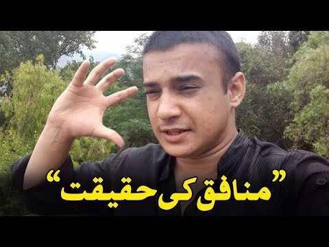 Who is Munafiq | Reality of Munafiq