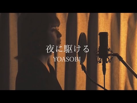 【ピアノカバー】夜に駆ける / YOASOBI covered by キノシタユイ