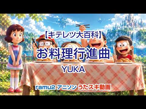 【キテレツ大百科】お料理行進曲／YUKA【うたスキ動画】[Kiteretsu Daihyakka OP] (Karaoke)