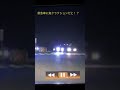 #shorts 救急車に鬼クラクション！？