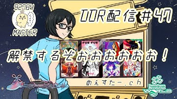 DDR配信47_解禁するぞおおおおおお！