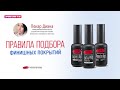 Правила подбора финишных покрытий для ногтей #PNB