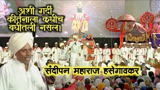 मरण कशामुळे लांबतं ? | संदीपन महाराज हसेगावकर कीर्तन | Sandipan Maharaj Hasegavkar Kirtan