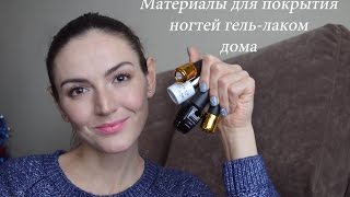 Материалы для покрытия ногтей гель-лаком в домашних условиях Материалы для покрытия ногтей гель-лаком в домашних условиях