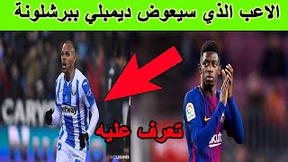 تعرف على الاعب الذي سيعوض ديمبلي ببرشلونة